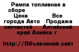 Рампа топливная в сборе ISX/QSX-15 4088505 › Цена ­ 40 000 - Все города Авто » Продажа запчастей   . Алтайский край,Алейск г.
